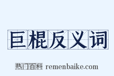 巨棍反义词是什么意思的图片